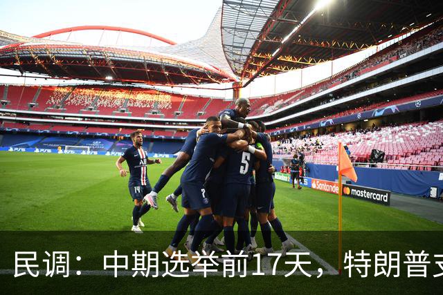 民调：中期选举前17天，特朗普支持率跌至19%，再创历史新低