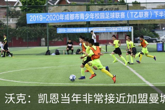 沃克：凯恩当年非常接近加盟曼城，他是每一个孩子的榜样