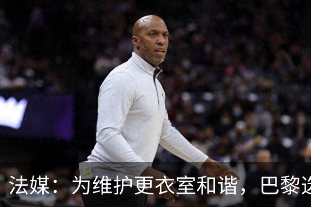 法媒：为维护更衣室和谐，巴黎选择停止为个别球员就金球造势