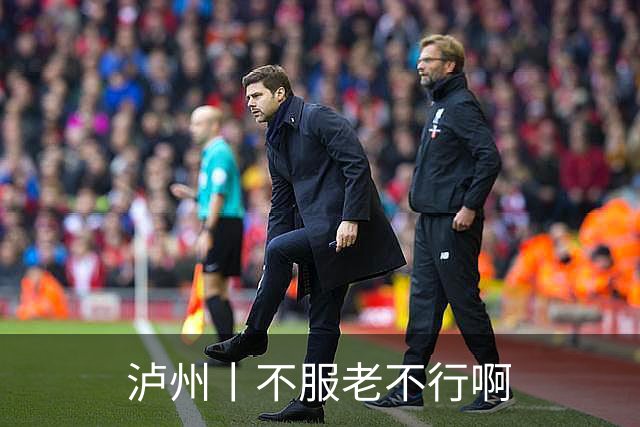 泸州丨不服老不行啊