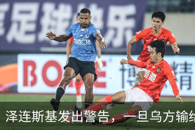 泽连斯基发出警告，一旦乌方输给俄罗斯，或有2000万难民逃往欧洲