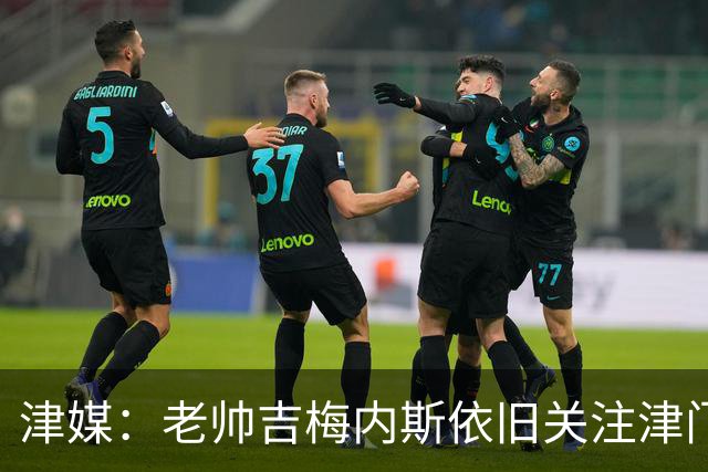 津媒：老帅吉梅内斯依旧关注津门虎，俱乐部期待主场圆满收官