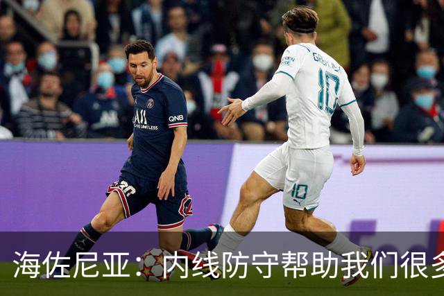 海佐尼亚：内线防守帮助我们很多 进攻端大家要步调一致