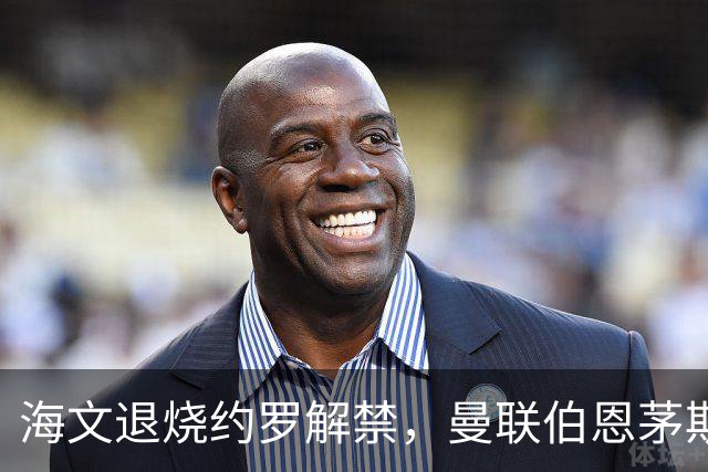 海文退烧约罗解禁，曼联伯恩茅斯之战迎心理转折