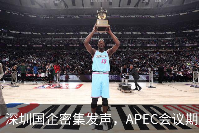 深圳国企密集发声，APEC会议期间安排居家办公，休假