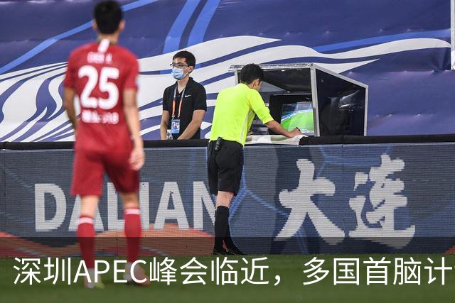 深圳APEC峰会临近，多国首脑计划赴会