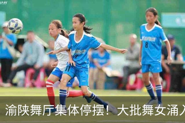 渝陕舞厅集体停摆！大批舞女涌入成都，各大舞厅天天爆满如赶大集