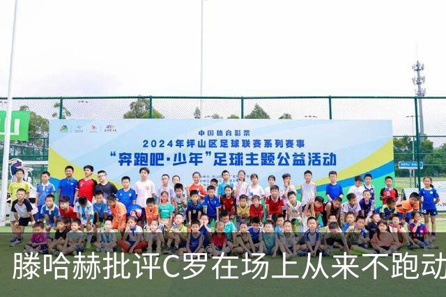 滕哈赫批评C罗在场上从来不跑动，称对方让全队失望，他对C罗的评价真实吗？巨星在场上该有特权吗？
