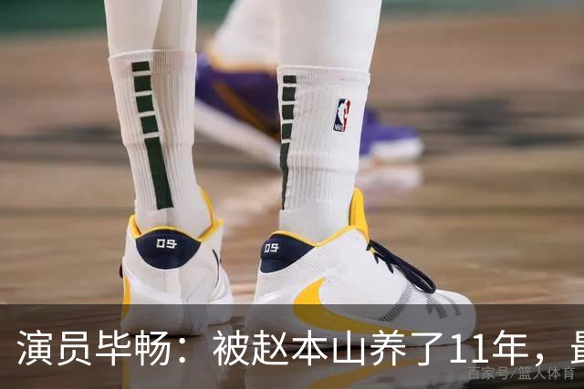 演员毕畅：被赵本山养了11年，最后悔的就是嫁给了被判14年的前夫