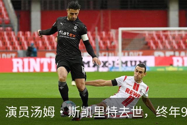 演员汤姆·斯凯里特去世，终年93岁，代表作有《壮志凌云》‌《异形》等