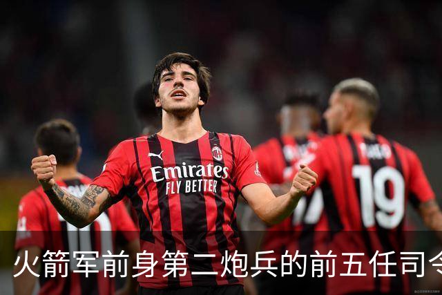 火箭军前身第二炮兵的前五任司令员分别是谁担任？