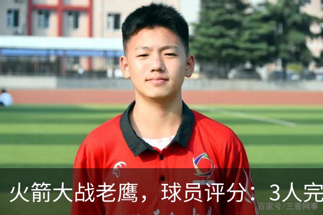 火箭大战老鹰，球员评分：3人完美、4人及格、2人有瑕疵