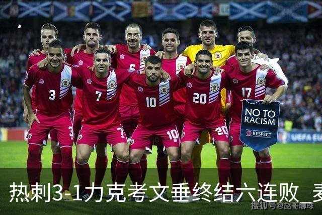 热刺3-1力克考文垂终结六连败 麦迪逊世界波助主升排名