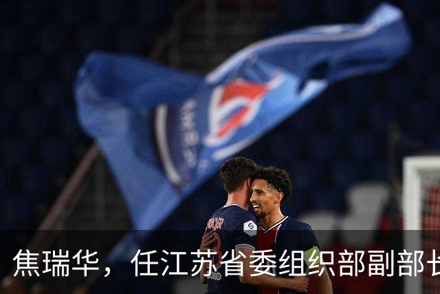 焦瑞华，任江苏省委组织部副部长！中央纪委委员刘爽，进京履新！