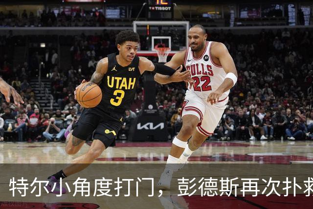 特尔小角度打门，彭德斯再次扑救救险