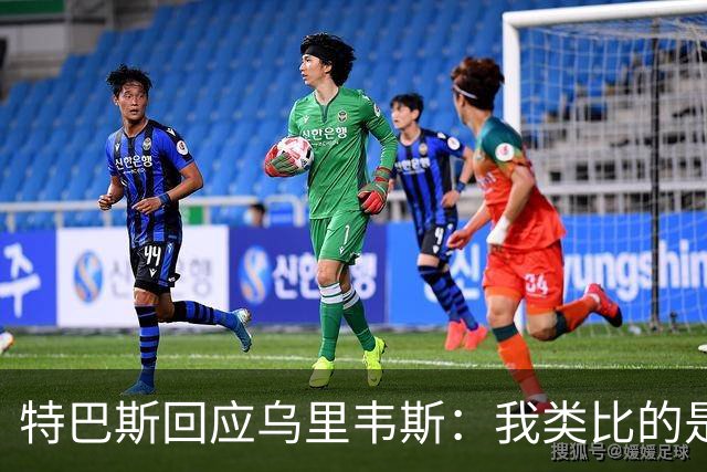 特巴斯回应乌里韦斯：我类比的是那套宣传手法，而非某种意识形态