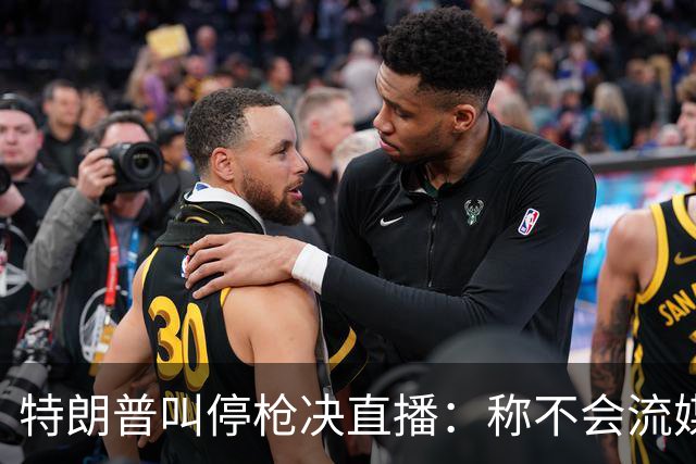 特朗普叫停枪决直播：称不会流媒体播放，但行刑仍按计划进行