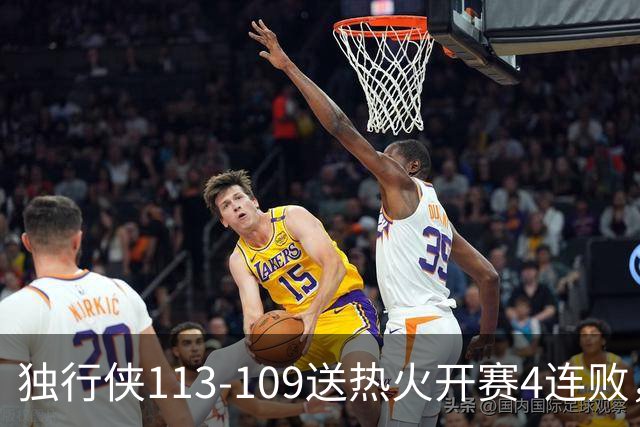 独行侠113-109送热火开赛4连败，弗拉格29+6+11，字母空砍29+15+11