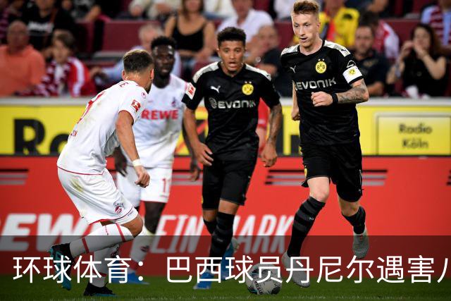 环球体育：巴西球员丹尼尔遇害八年，案件细节再被披露