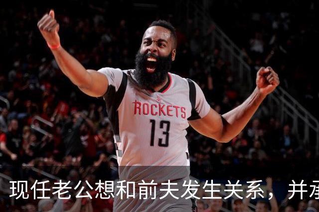 现任老公想和前夫发生关系，并承认500万输光
