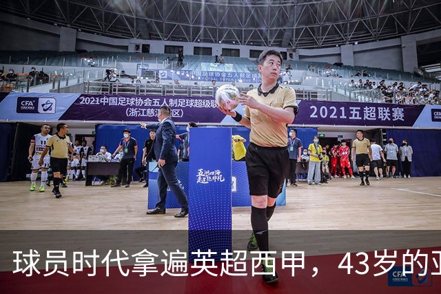球员时代拿遍英超西甲，43岁的亚亚·图雷第一次坐在欧冠主场教练席，对面就是去年3 1赢过他们的人