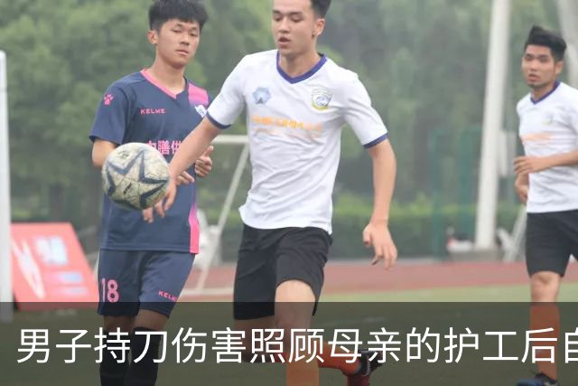男子持刀伤害照顾母亲的护工后自杀 护工向90多岁老人索赔 法院判赔13万余元