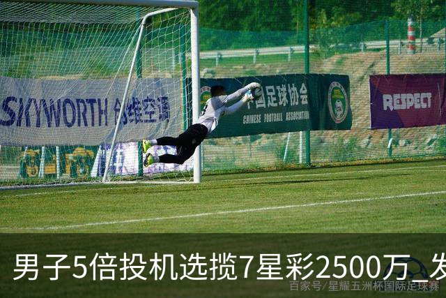 男子5倍投机选揽7星彩2500万 发现中奖手直哆嗦
