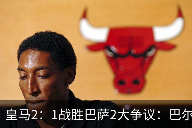 皇马2：1战胜巴萨2大争议：巴尔德禁区手球+坎塞洛鞋钉踢迪奥曼德小腿，如今西甲给出利于巴萨的定论