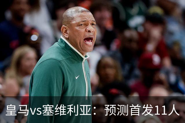 皇马vs塞维利亚：预测首发11人