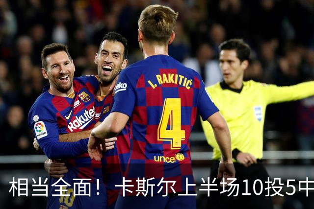 相当全面！卡斯尔上半场10投5中 砍下11分3篮板6助攻2抢断