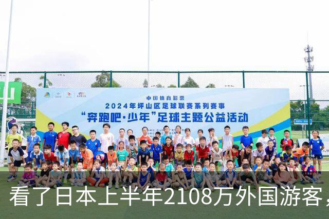 看了日本上半年2108万外国游客，再看我国接待数量，实在想不到