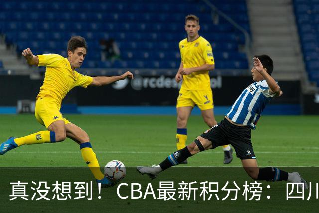 真没想到！CBA最新积分榜：四川、广州并列第一，山东跌入降级区