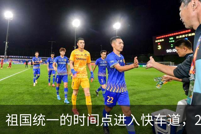 祖国统一的时间点进入快车道，2027年6月前定会解决台湾省的问题