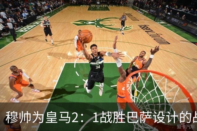 穆帅为皇马2：1战胜巴萨设计的战术，让皇马名宿卡西心服口服；卡西社媒发文盛赞穆帅：穆里尼奥的战术思路非常出色！