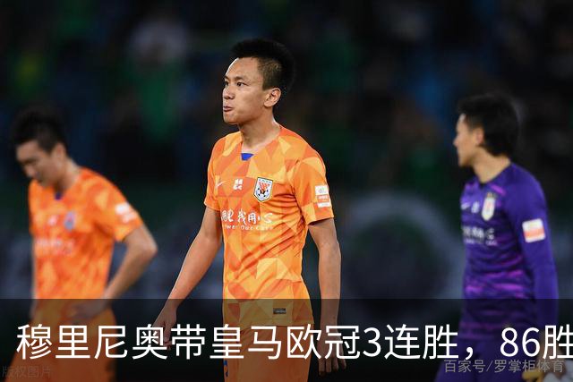 穆里尼奥带皇马欧冠3连胜，86胜追平温格！