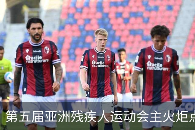 第五届亚洲残疾人运动会主火炬点燃