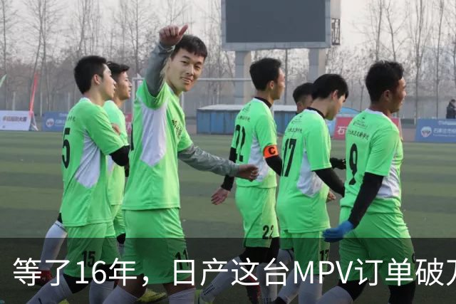 等了16年，日产这台MPV订单破万，但它的野心不在埃尔法的后座