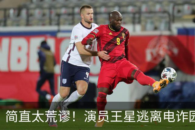 简直太荒谬！演员王星逃离电诈园区一年半后，仍在替骗子还网贷