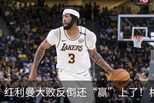 红利曼大败反倒还“赢”上了！格拉西莫夫的汇报，有多离谱？
