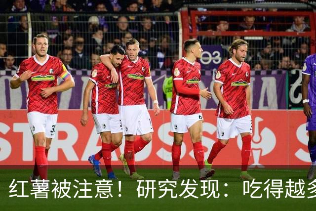 红薯被注意！研究发现：吃得越多，血栓者寿命可能越长？真的假的