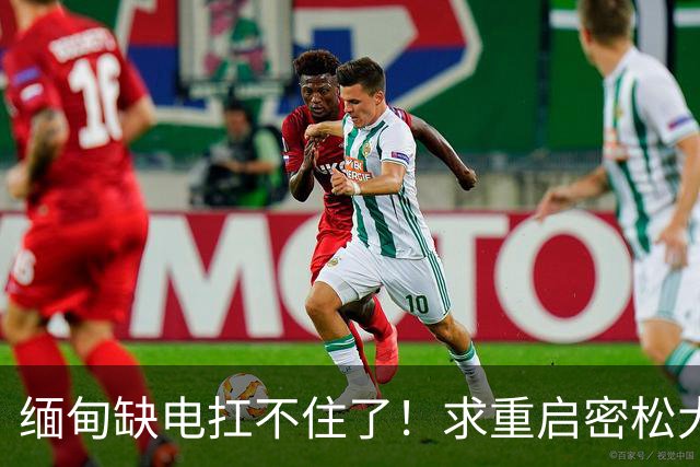 缅甸缺电扛不住了！求重启密松大坝，中国会原谅15年前的背刺吗？