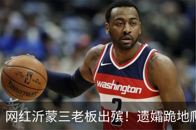 网红沂蒙三老板出殡！遗孀跪地爬行痛哭，数十辆豪车到场送行，现场另有孝狮