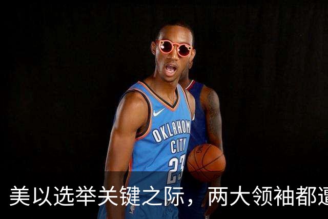 美以选举关键之际，两大领袖都遭变数，特朗普突然变脸，押3底牌