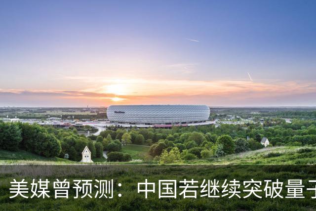 美媒曾预测：中国若继续突破量子科技，将在27年引新一轮科技革命