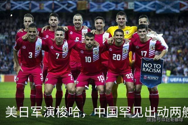 美日军演梭哈，中国罕见出动两艘815A