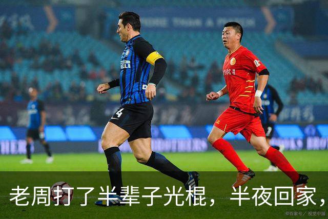 老周打了半辈子光棍，半夜回家，在楼道里捡了个媳妇…