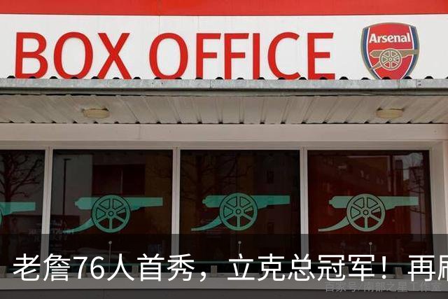 老詹76人首秀，立克总冠军！再刷一历史纪录……