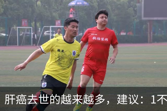 肝癌去世的越来越多，建议：1不喝、2不碰、3坚持，别大意了