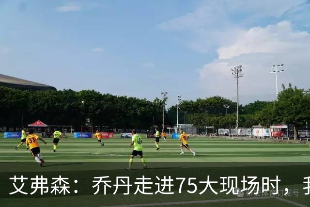 艾弗森：乔丹走进75大现场时，我紧张得不敢上前打招呼