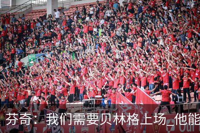芬奇：我们需要贝林格上场 他能给我们带来能量